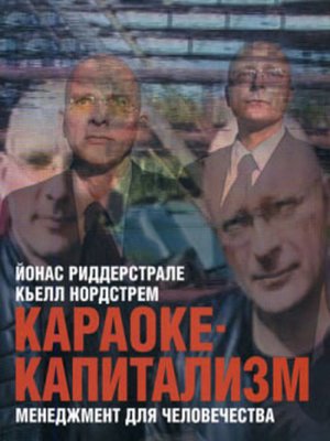 cover image of Караоке-капитализм. Менеджмент для человечества